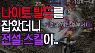 리니지M 쌈용 나이트 발드를 잡았더니 전설 스킬이 딱!!