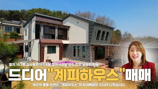 ■희귀매물■ 계피하우스 전원주택 매매/토지157평/건물54평/시설완비