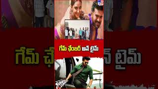 గేమ్ ఛేంజర్ ఆన్ టైమ్ || Ram Charan's Game Changer Movie Update - TV9