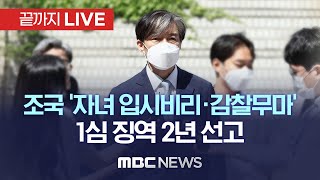 조국 1심 징역 2년 실형…법정구속은 면해 - [끝까지LIVE] MBC 중계방송 2023년 02월 03일