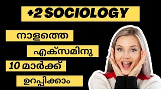 തീർച്ചയായും കാണണംട്ടോ🔥💥|PLUS TWO SOCIOLOGY SURE QUESTIONS AND ANSWERS