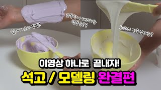 석고+모델링 반죽비욜,스파츌라 사용법,가장쉽게바르는방법