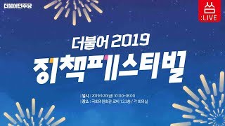 [씀: LIVE] 더불어2019 정책페스티벌 개회식