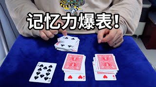 想不想拥有超群的记忆力｜纸牌魔术教学｜card tricks【Tutorial】