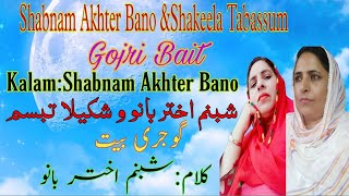 Shabnam Akhter Bano \u0026Shakeela Tabassum ||Gojri Bait||شبنم اختر بانو و شکیلا تبسم