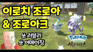 이로치 조로아, 이로치 조로아크, Shiny Zorua, Shiny Zoroark (레알세 이로치, 아르세우스 이로치, Shiny hunt) #shinyhunting