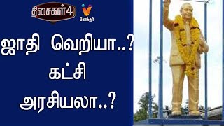 உடைக்கப்பட்ட அம்பேத்கர் சிலை..| ஜாதி வெறியா..? கட்சி அரசியலா..? - திசைகள் 4 - (26/08/2019)