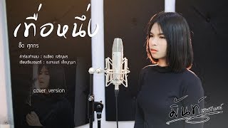 เทื่อหนึ่ง - มิ้นท์ ศิริลักษณ์ Cover [Lyric Video] original : อี๊ด ศุภกร