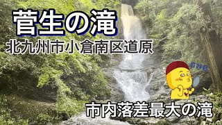 【福岡】北九州市小倉南区「菅生の滝」市内落差最大