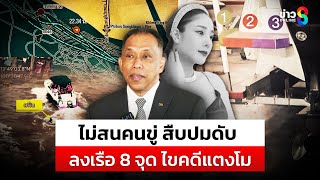 ไม่สนคนขู่DSI สืบปมดับแตงโม นิดา เตรียมลงเรือ8จุดสงสัย มั่นใจไขคดีได้ |สถานการณ์|13ก.พ.68|ข่าวช่อง8