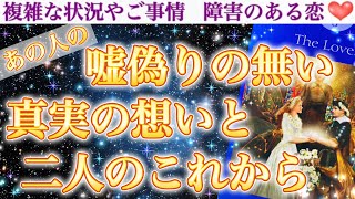 【本音激白】あの人の正真正銘真実の想い包み隠さずお伝えします。あの人の嘘偽りのない真実の想いと、二人のこれから。