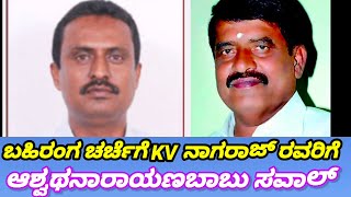 ಬಹಿರಂಗ ಚರ್ಚೆಗೆ ಬರಲು KV ನಾಗರಾಜ್ ರವರಿಗೆ ಊಲವಾಡಿ ಆಶ್ಚಥನಾರಾಯಣಬಾಬು ಸವಾಲ್..