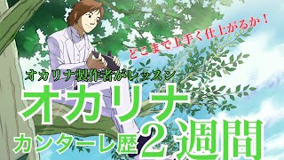 オカリナ塾　鬼滅の刃をカンターレ歴２週間で仕上げる！