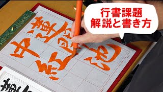 日本習字漢字部令和5年6月号行書課題「蓮開いて池中紅なり」