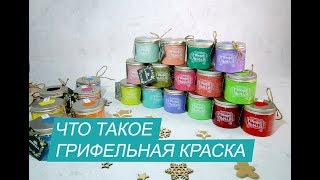 Что такое грифельная краска