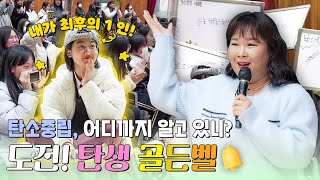 민경언니가 여기서 왜 나와....? | 탄소중립 골든벨 최후 1인의 탄생