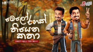 Chooty Malli Podi Malli |  Melo Rahak Thiyana Katha (මෙලෝ රහක් තියන කතා)