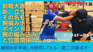 @【喧嘩藝骨法】前略大原…  其の三 ㊗️新、立ち抑え誕生⁉️その名は、その名は… ○○みホージョー式⁉️(笑)