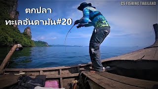 ตกปลาทะเลอันดามัน#20 จิ้กกิ้ง&แคสติ้งข้างเกาะ Fishing & jigging @Andaman Sea