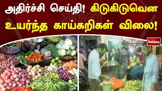 அதிர்ச்சி செய்தி! கிடுகிடுவென உயர்ந்த காய்கறிகள் விலை!