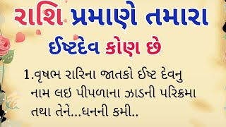 રાશિ પ્રમાણે કોણ છે તમારા ઈષ્ટ દેવ|rasi pramane kon che tamara ist dev|varta gujarati #story