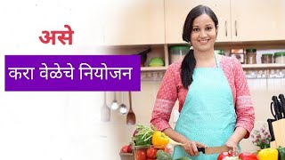 वेळेचे नियोजन कसे करावे ||Time Manejament Tips || How to plan time