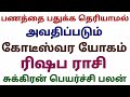 ரிஷப ராசி பணத்தை பதுக்க தெரியாமல் அவதிப்படும் கோடீஸ்வர யோகம் சுக்கிர உச்ச பெயர்ச்சி பலன் 2024 தமிழ்