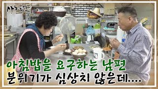 아내에게 아침밥을 요구하는 남편 분위기가 심상치 않은데.... MBN 220923 방송