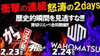 日本一熱い真冬の2日間【豪華コンペ開催決定】2月23.24日は群馬が熱い！シルクカントリークラブで合同貸切りコンペ開催！景品がとにかくヤバい！かっ飛びゴルフ塾 わっほーまっちゃんの日常