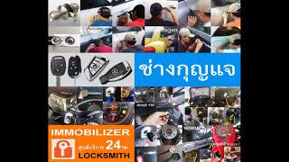 ช่างกุญแจหทัยราษฎร์ 094-856-7888 Locksmith พระยาสุเรนทร์ เสรีไทย มีนบุรี หนองจอก รามอินทรา วัชรพล