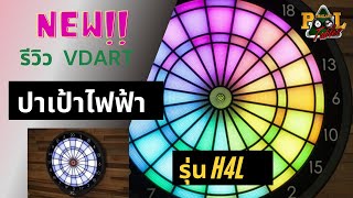 รีวิวปาเป้าไฟฟ้า รุ่น H4L / Reviews VDarts H4L