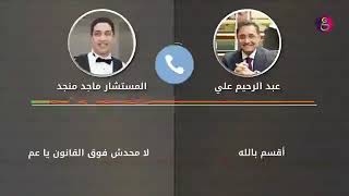 مكالمة مسربه ل عبدالرحيم علي مع صهره ماجد منحد يشتم فيها السيسي ومصر