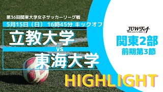 【ハイライト】5/15(日) 16:45 立教大学 × 東海大学 【関東学連 前期2部3節】