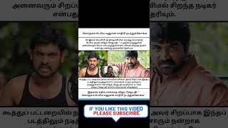 கொஞ்சம் பெரிய மனுசன் மாதிரி நடந்துக்கோங்க #shorts #actor vijay sethupathi #actor vimal #shorts