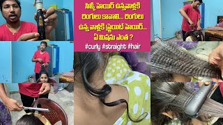 సిల్కీ హెయిర్ ఉన్నవాళ్లకి రింగులు కావాలి... రింగులు ఉన్న వాళ్లకి స్ట్రెయిట్ హెయిర్... ఏ మిషను ఎంత?