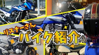 【バイク紹介】リスナーさん達のカスタムがロマン過ぎた！(沖縄バイク)