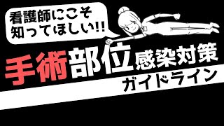 看護師なら知るべき！手術部位感染対策ガイドライン