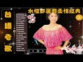 鄧麗君 經典歌曲 🎶 最動聽的懷舊金曲 teresa teng best songs📀 🎵 美酒加咖啡 想你想斷腸 千言萬語 有我就有你 我沒有騙你