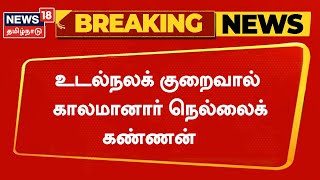 BREAKING NEWS | Nellai Kannan | உடல்நலக் குறைவால் காலமானார் தமிழறிஞர் நெல்லைக் கண்ணன்