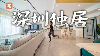 一个人在深圳福田CBD的250㎡独居生活有多爽？【爱探宅番外】