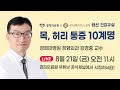 예고 경희의료원x롯데백화점 노원점 랜선 건강교실 라이브방송 실시