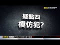 【高雄連環分屍案】分屍案找到疑人鼻組織 高大成：頭顱可能被魚啃咬 @newsebc