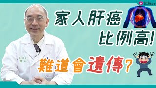 家人肝癌比例高！ 難道會遺傳？｜好心肝·好健康