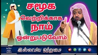 சமூக வெற்றிக்காக நாம் ஒன்றுபடுவோம்_ᴴᴰ┇உமர் ஷரீஃப் இப்னு அப்துஸ்ஸலாம்┇Islamiya Otrumai┇