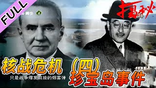 揭秘 20220803：核战危机（四）：珍宝岛事件