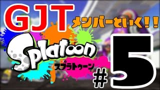 【splatoon】奇跡の大逆転!!ガチホコ大決戦!!【GJTメンバーといく!!】