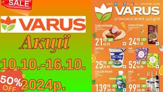 Акції VARUS з 10.10-16.10.2024р.