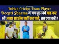 Indian Cricket Team Player Deepti Sharma ने जब पूछा की चाह कर भी अच्छा प्रदर्शन नहीं कर पाते !