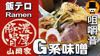 山岡家でG系特製もやし味噌ラーメン中盛り[咀嚼音 飯テロ 外食 動画]二郎インスパイアを食べるオヤジJapanトッピング多数[期間限定]