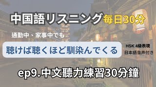 HSK4級レベル会話リスニング練習｜聞き流し中国語学習｜ HSK４級向け｜中国語のリスニング練習（日本語音声付き）リスニング力爆上がり